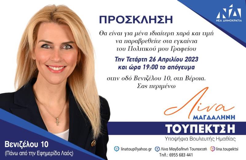 Εγκαινιάζει το πολιτικό της γραφείο η υποψήφια βουλευτής της ΝΔ Λίνα Τουπεκτσή