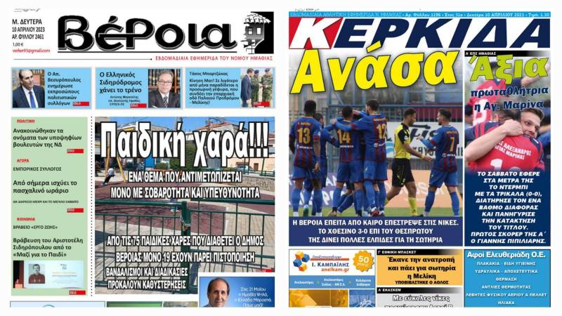 Τα πρωτοσέλιδα των εφημερίδων “Βέροια” και “Κερκίδα”