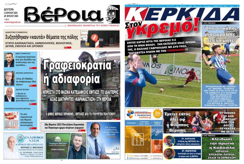 Τα πρωτοσέλιδα των εφημερίδων “Βέροια” και “Κερκίδα”