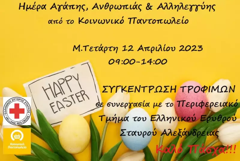 “Ημέρα Αγάπης, Ανθρωπιάς και Αλληλεγγύης” την Μεγάλη Τετάρτη στην Αλεξάνδρεια