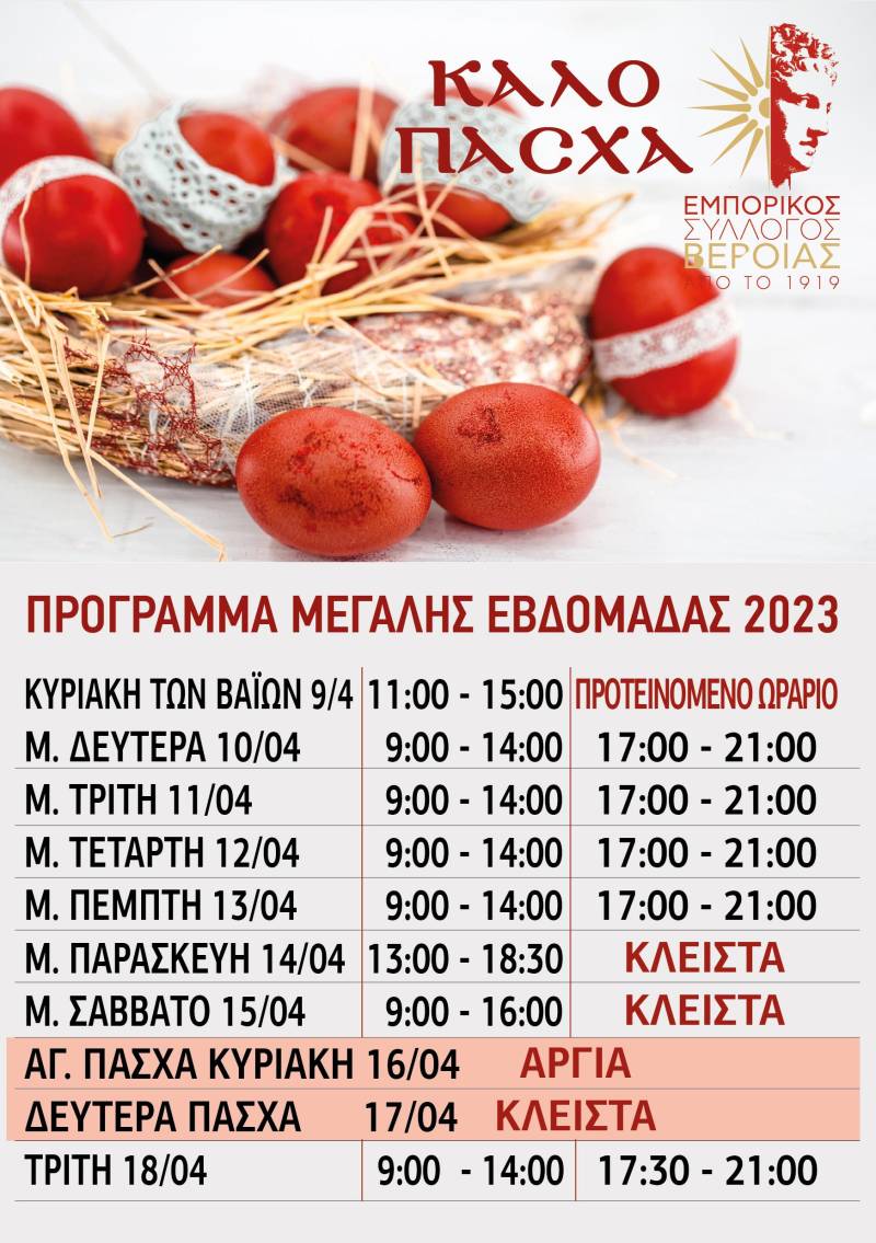 Το εορταστικό πρόγραμμα των καταστημάτων στην Βέροια