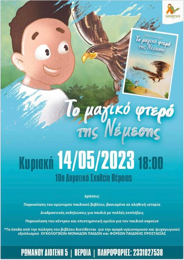 Το παιδικό βιβλίο “Το μαγικό φτερό της Νέμεσης” της Ελένης Παπαστεργίου θα παρουσιαστεί στο 10 Δημοτικό Βέροιας