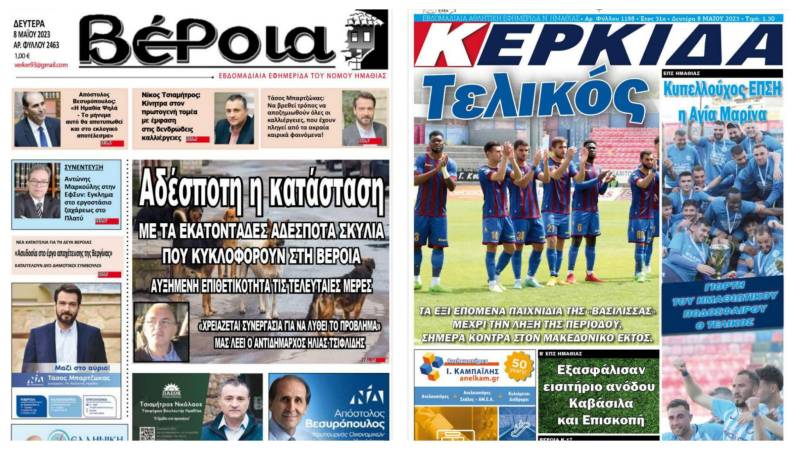Τα πρωτοσέλιδα των εφημερίδων “Βέροια” και “Κερκίδα”
