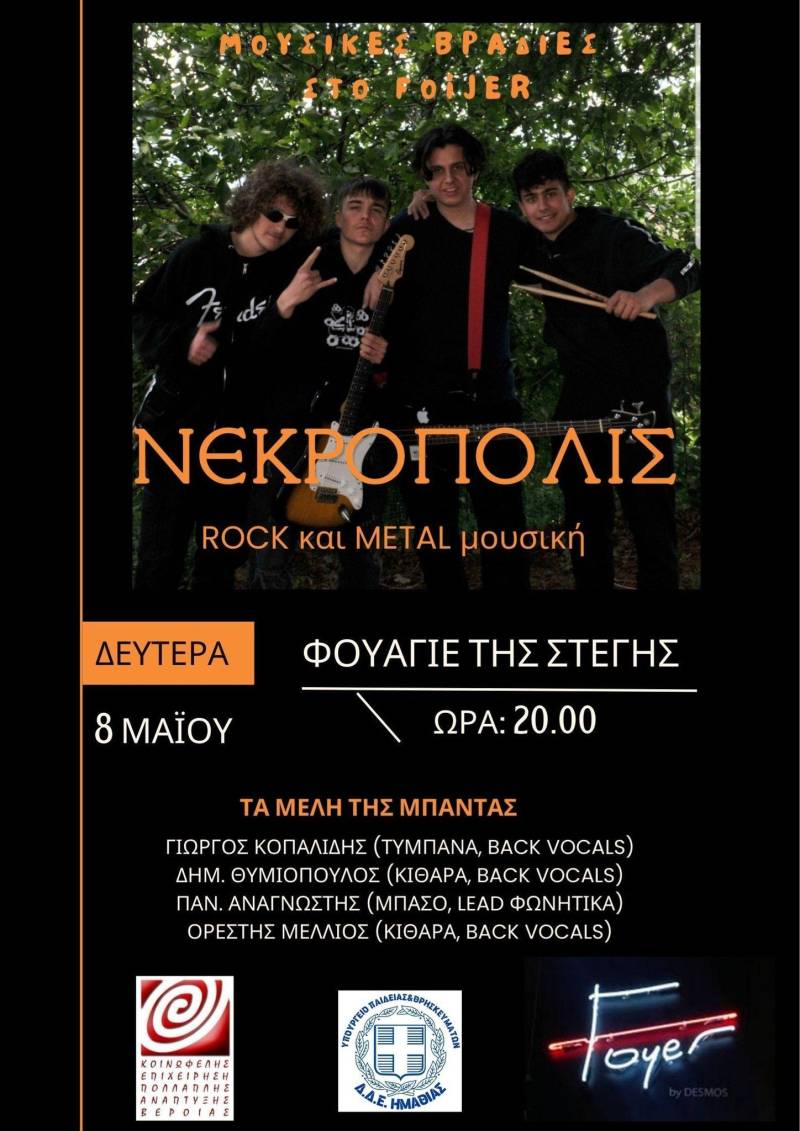 Μουσικές βραδιές στο Φουαγιέ της Στέγης – Πρώτη βραδιά… με τους NECROPOLIS
