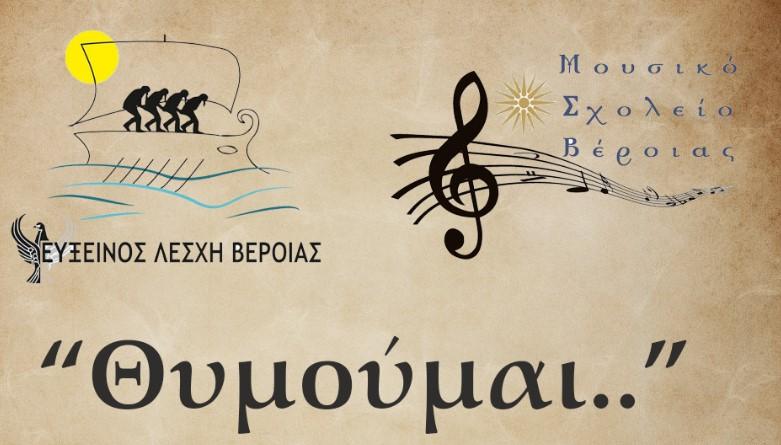 Την μουσικοχορευτική παράσταση “Θυμούμαι…” θα παρουσιάσουν η Εύξεινος Λέσχη Βέροιας και το Μουσικό Σχολείο