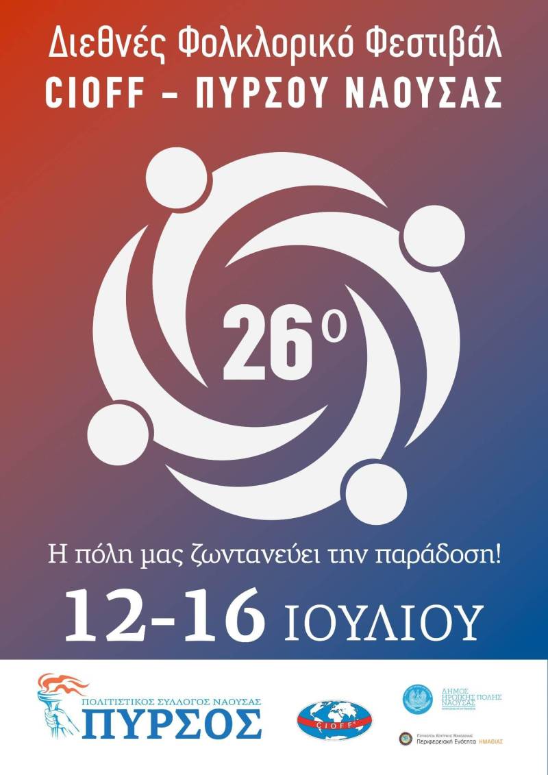 Χορευτές από Χιλή, Αίγυπτο, Πορτογαλία, Σερβία και Γεωργία στο Φολκλορικό Φεστιβάλ CIOFF Πυρσού Νάουσας