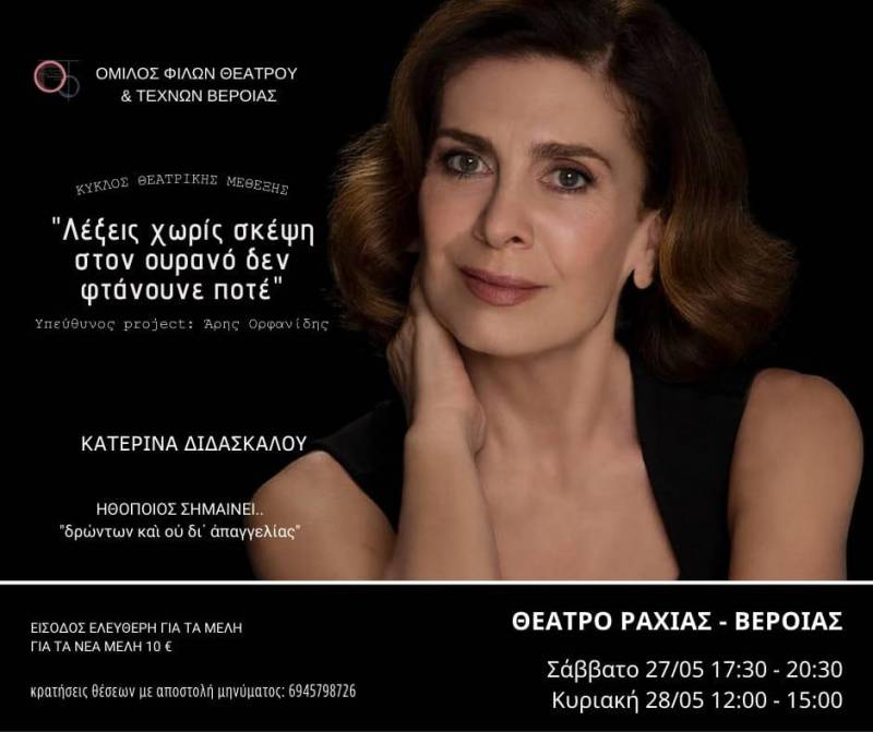 Κύκλος θεατρικής μέθεξης από τον Όμιλο Φίλων Θεάτρου Βέροιας με καλεσμένη την Κατερίνα Διδασκάλου