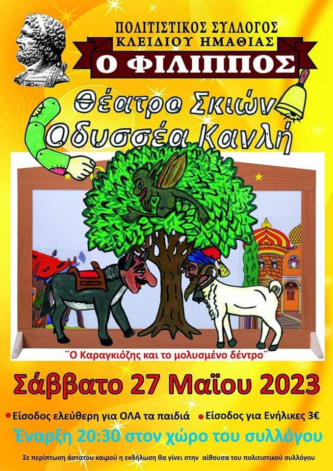 Παράσταση Καραγκιόζη το Σάββατο στο Κλειδί