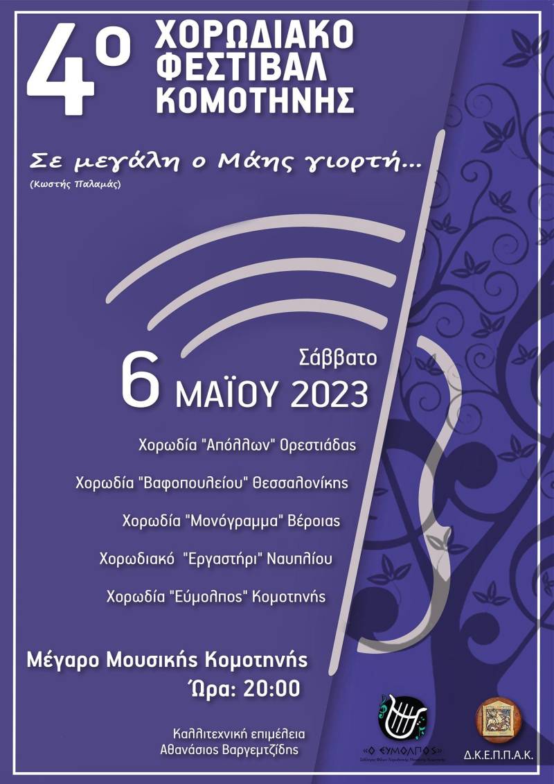 Στο 4ο Χορωδιακό Φεστιβάλ Κομοτηνής συμμετέχει το «Μονόγραμμα»