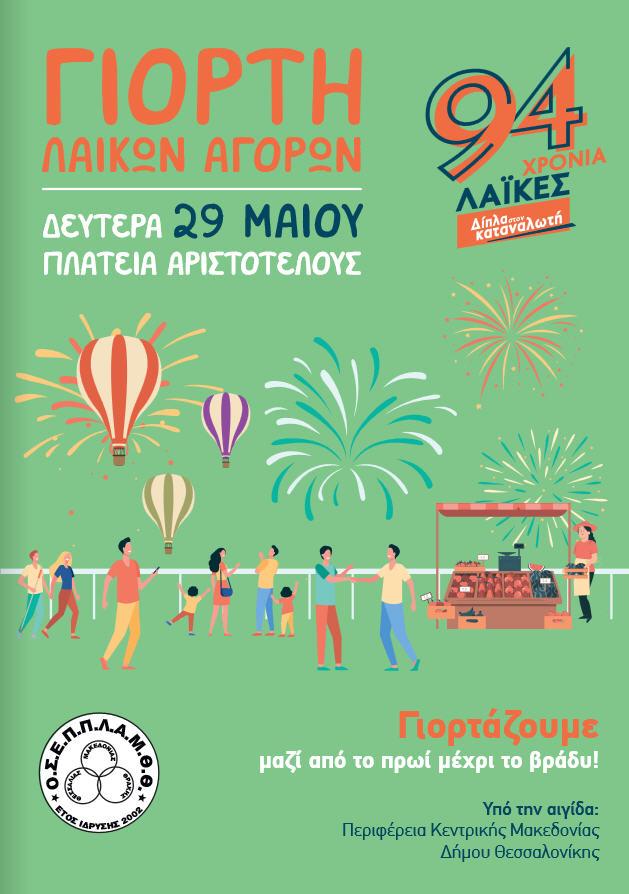 Στην 94η Γιορτή Λαϊκών Αγορών στη Θεσσαλονίκη συμμετέχει το Σωματείο Πωλητών Λαϊκών Αγορών Ημαθίας