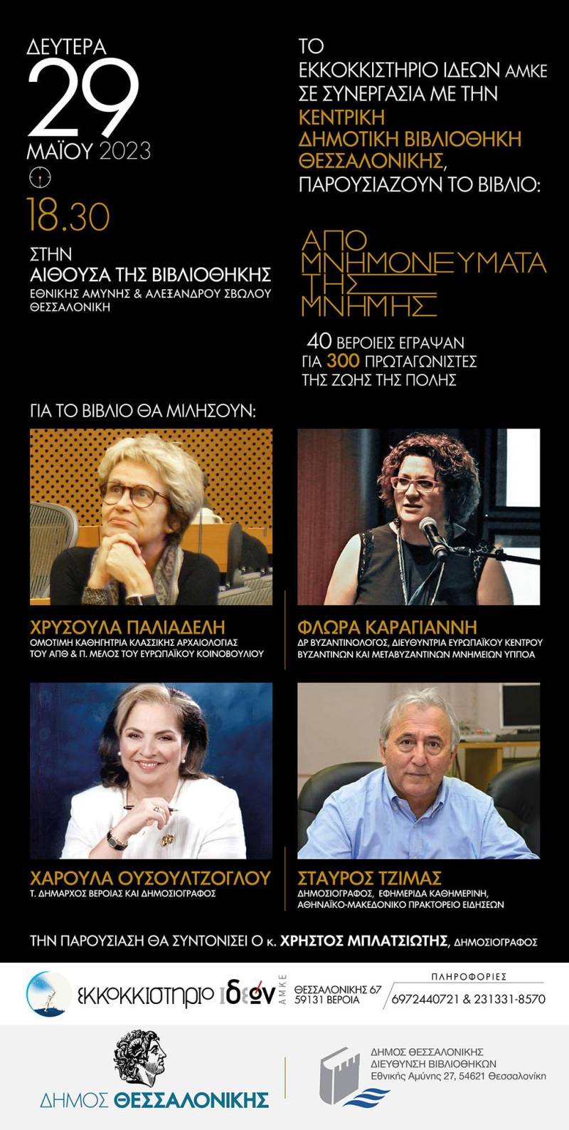 Τα “Απομνημονεύματα μνήμης” πάνε Θεσσαλονίκη