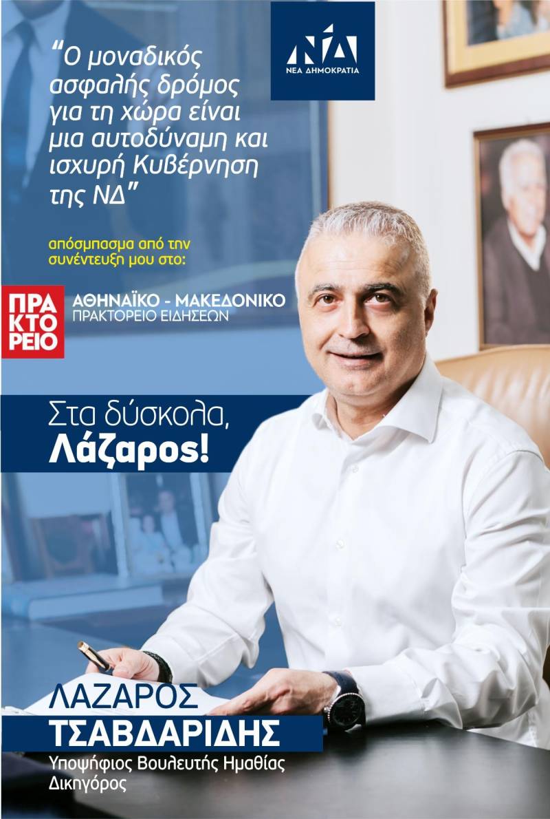 Τσαβδαρίδης: “Βαδίζουμε μπροστά με μια αυτοδύναμη κυβέρνηση της ΝΔ ή γυρίζουμε πίσω;”