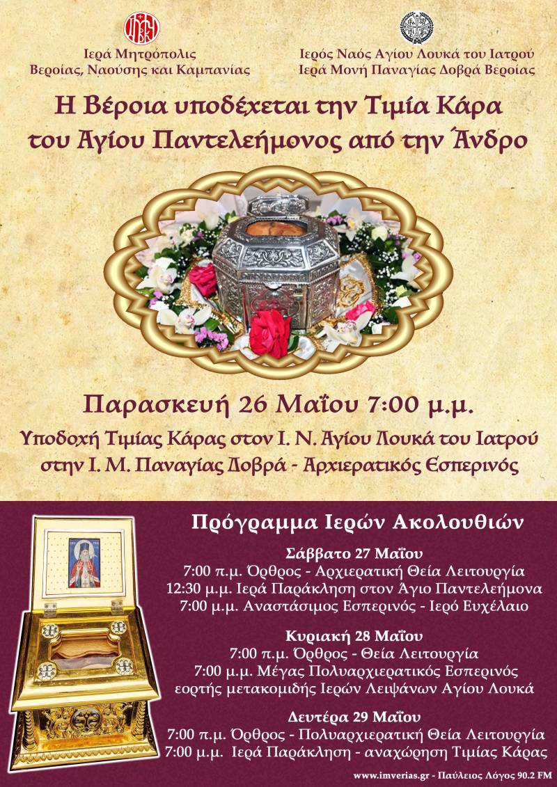 Η Τιμία Κάρα του Αγίου Παντελεήμονος στην Παναγία Δοβρά