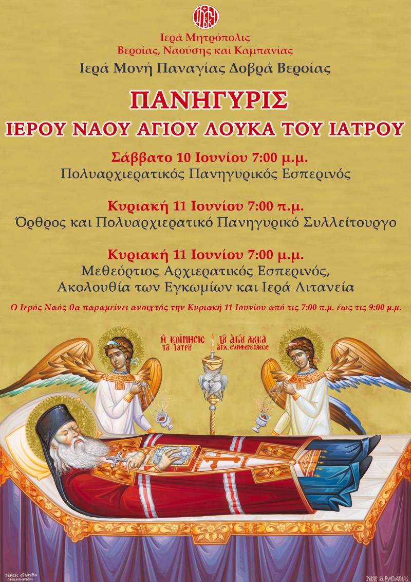 Tο διήμερο 10 και 11 Ιουνίου πανηγυρίζει ο Ναός του Αγίου Λουκά του Ιατρού στην Παναγία Δοβρά