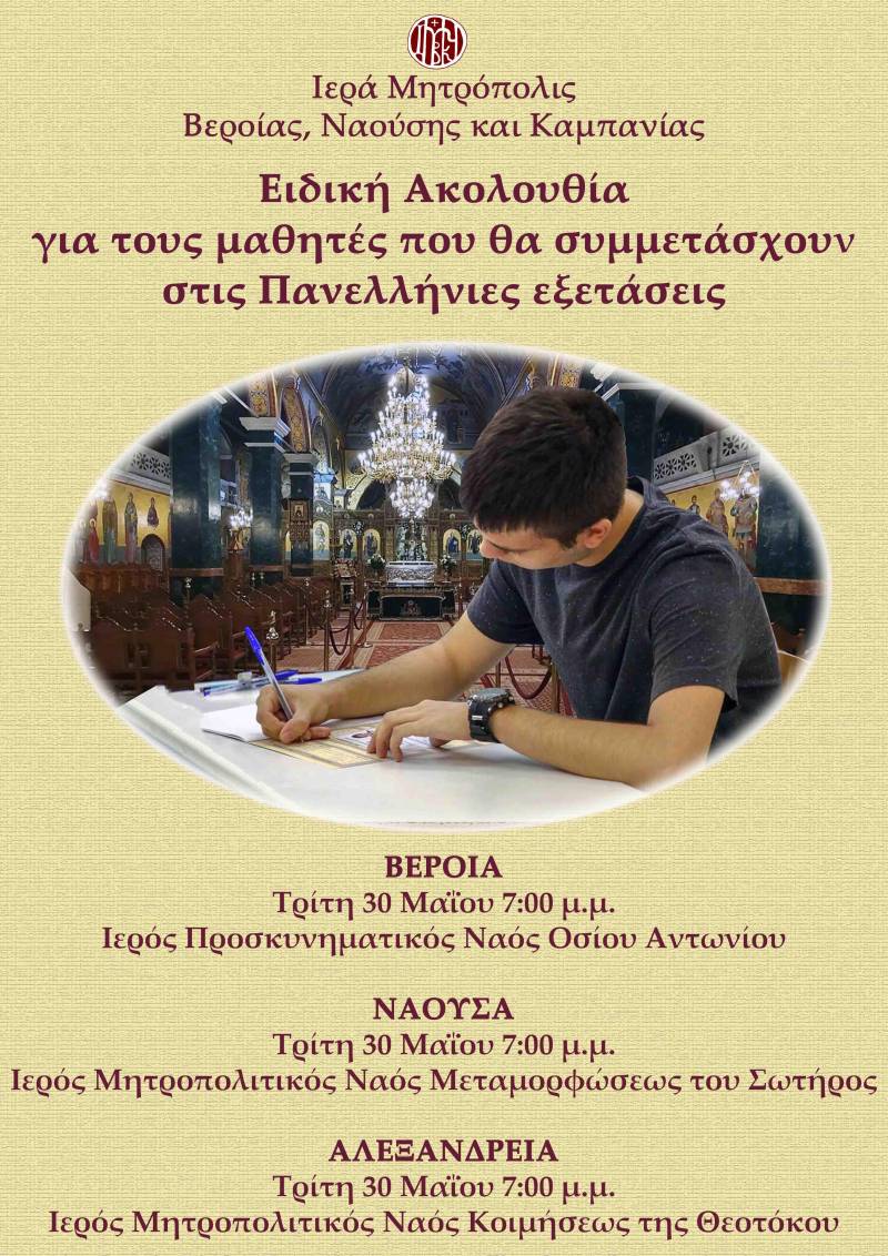 Ειδική ακολουθία για τους μαθητές της Γ΄ Λυκείου σε Βέροια, Νάουσα και Αλεξάνδρεια