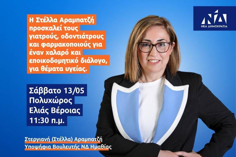 Συνάντηση με γιατρούς, οδοντιάτρους και φαρμακοποιούς διοργανώνει το Σάββατο στην Βέροια η Στέλλα Αραμπατζή