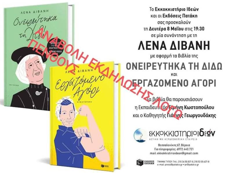 Αναβλήθηκε η παρουσίαση των βιβλίων της Λένας Διβάνη στο Εκκοκκιστήριο Ιδεών