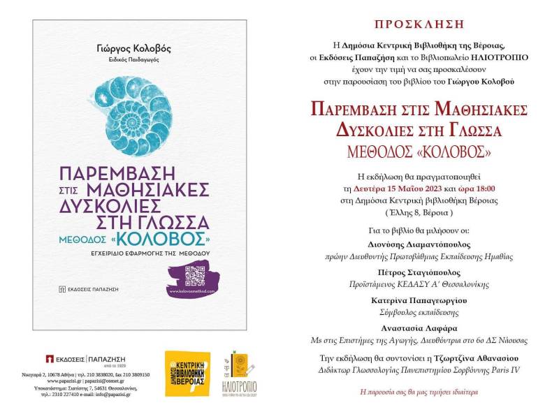 Παρουσίαση του βιβλίου του Γιώργου Κολοβού «Παρέμβαση στις Μαθησιακές Δυσκολίες στη Γλώσσα, Μέθοδος «ΚΟΛΟΒΟΣ» στην Βέροια
