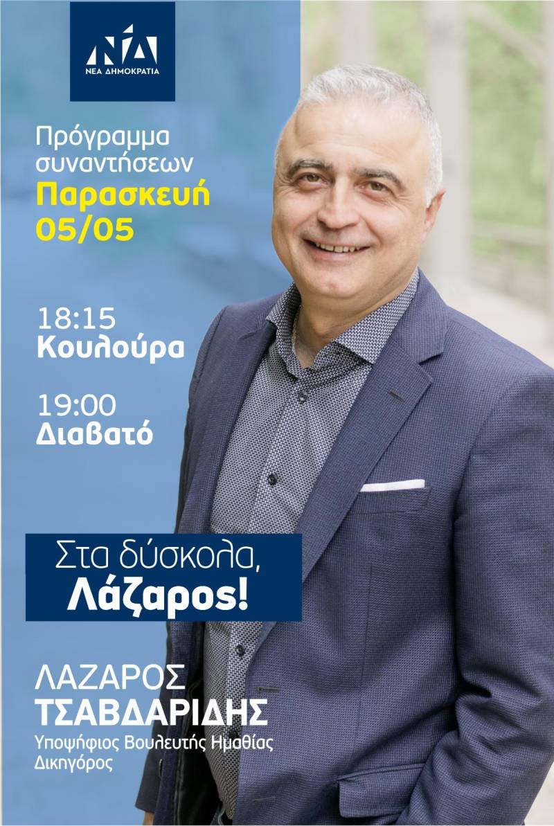 Στην Κουλούρα και τον Διαβατό την Παρασκευή ο υποψήφιος βουλευτής Λάζαρος Τσαβδαρίδης