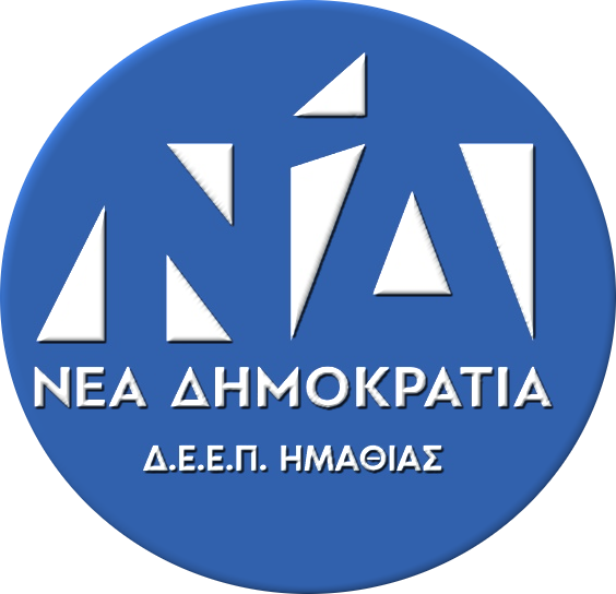 Ευχαριστήριο Οργανώσεων Νέας Δημοκρατίας Ημαθίας