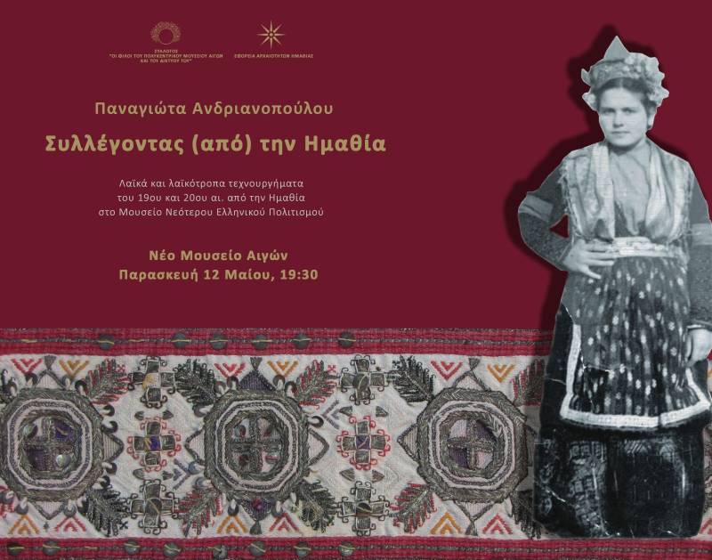 Διάλεξη για τα κεντήματα, υφαντά και στολίδια από την Ημαθία θα πραγματοποιήσει η αρχαιολόγος – εθνογράφος Παναγιώτα Ανδριανοπούλου