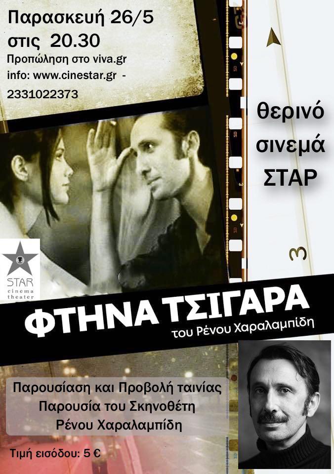 Η ταινία “Φτηνά τσιγάρα” έρχεται στην Βέροια