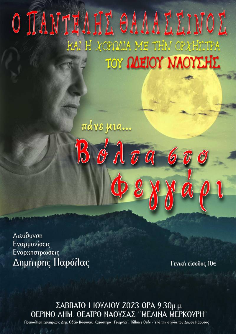Ο Παντελής Θαλασσινός τον Ιούλιο στη Νάουσα
