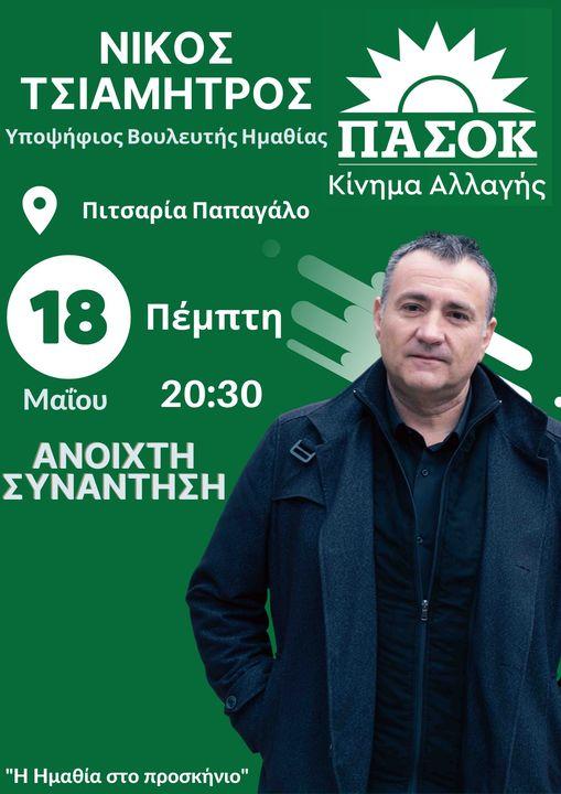 Σήμερα Πέμπτη στη Βέροια η ανοιχτή συνάντηση του Νίκου Τσιαμήτρου με τους πολίτες