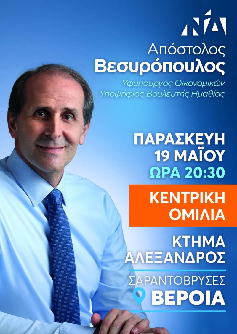 Αύριο Παρασκευή 19 Μαΐου η κεντρική ομιλία του Απόστολου Βεσυρόπουλου στην Βέροια