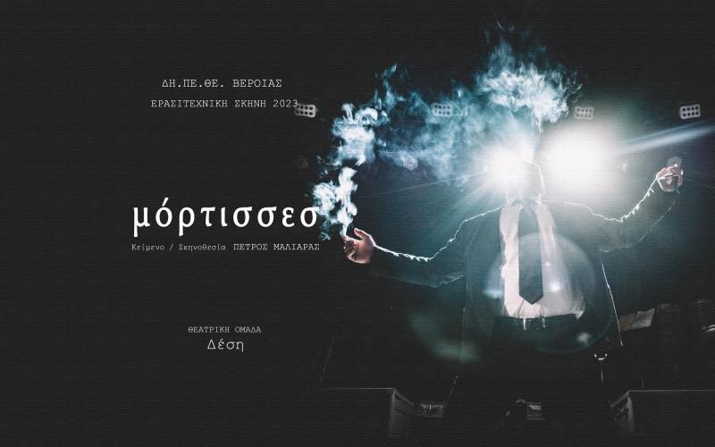 Η ομάδα “Δέση” του ΔΗΠΕΘΕ θα ανεβάσει την παράσταση “Μόρτισσες”