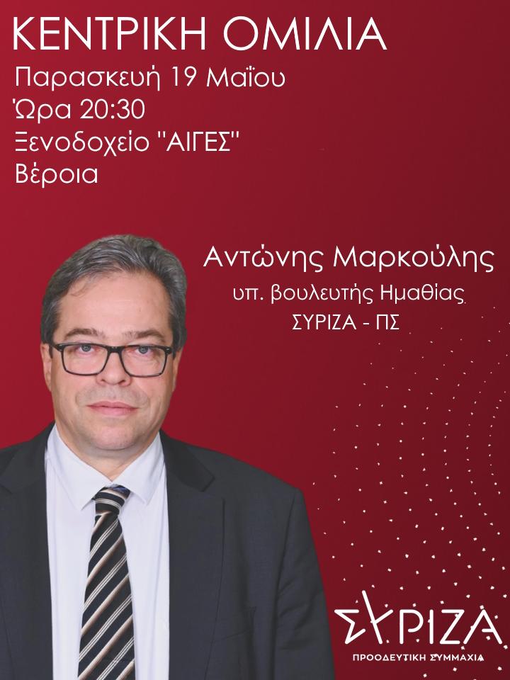 Αύριο Παρασκευή η κεντρική ομιλία του Αντώνη Μαρκούλη στην Βέροια