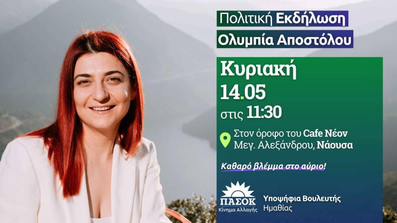 Πολιτική εκδήλωση στη Νάουσα θα πραγματοποιήσει η υποψήφια βουλευτής Ολυμπία Αποστόλου