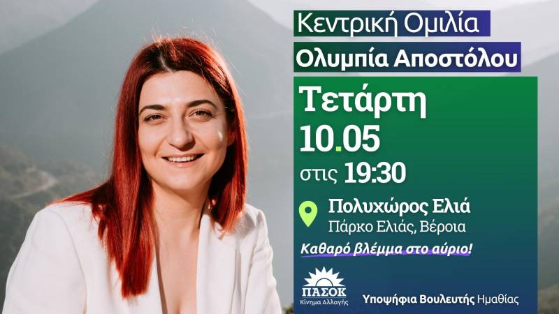 Την η κεντρική προεκλογική ομιλία της Ολυμπίας Αποστόλου στην Βέροια