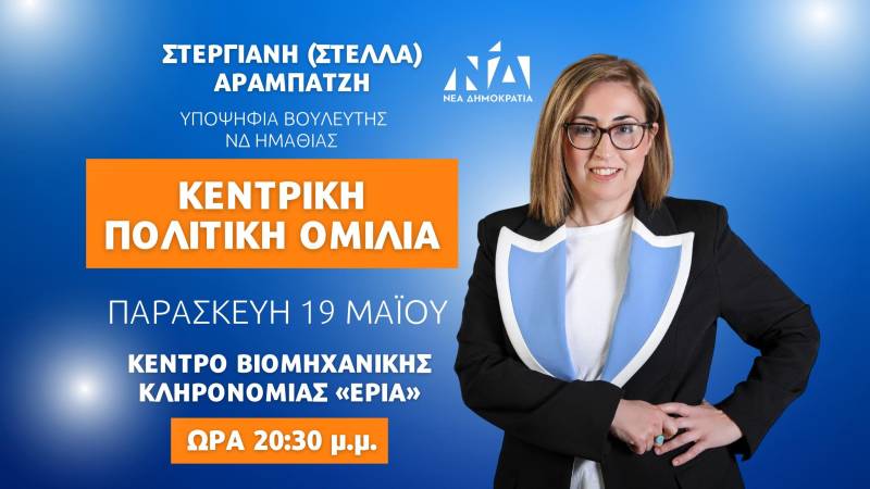 Την Παρασκευή η ομιλία της Στέλλας Αραμπατζή στη Νάουσα