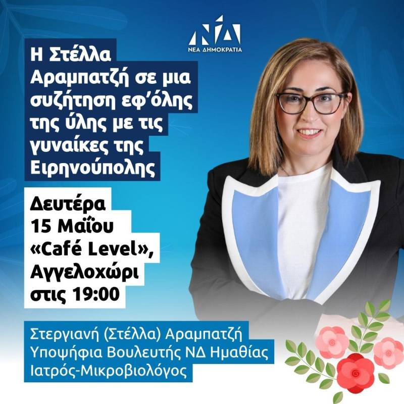Συνάντηση γυναικών θα διοργανώσει στο Αγγελοχώρι την Δευτέρα η Στέλλα Αραμπατζή