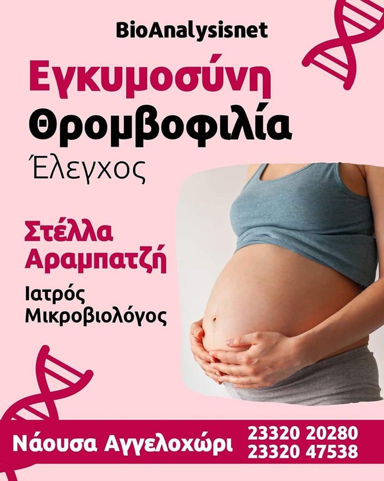 Θρομβοφιλία και εγκυμοσύνη