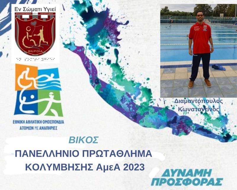 Πανελλήνιο Πρωτάθλημα Κολύμβησης ΑμεΑ 2023: Συμμετοχή αθλητή του “Εν Σώματι Υγιεί”