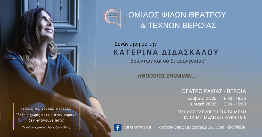Σεμινάριο με την Κατερίνα Διδασκάλου διοργανώνει ο Όμιλος Φίλων Θεάτρου Βέροιας