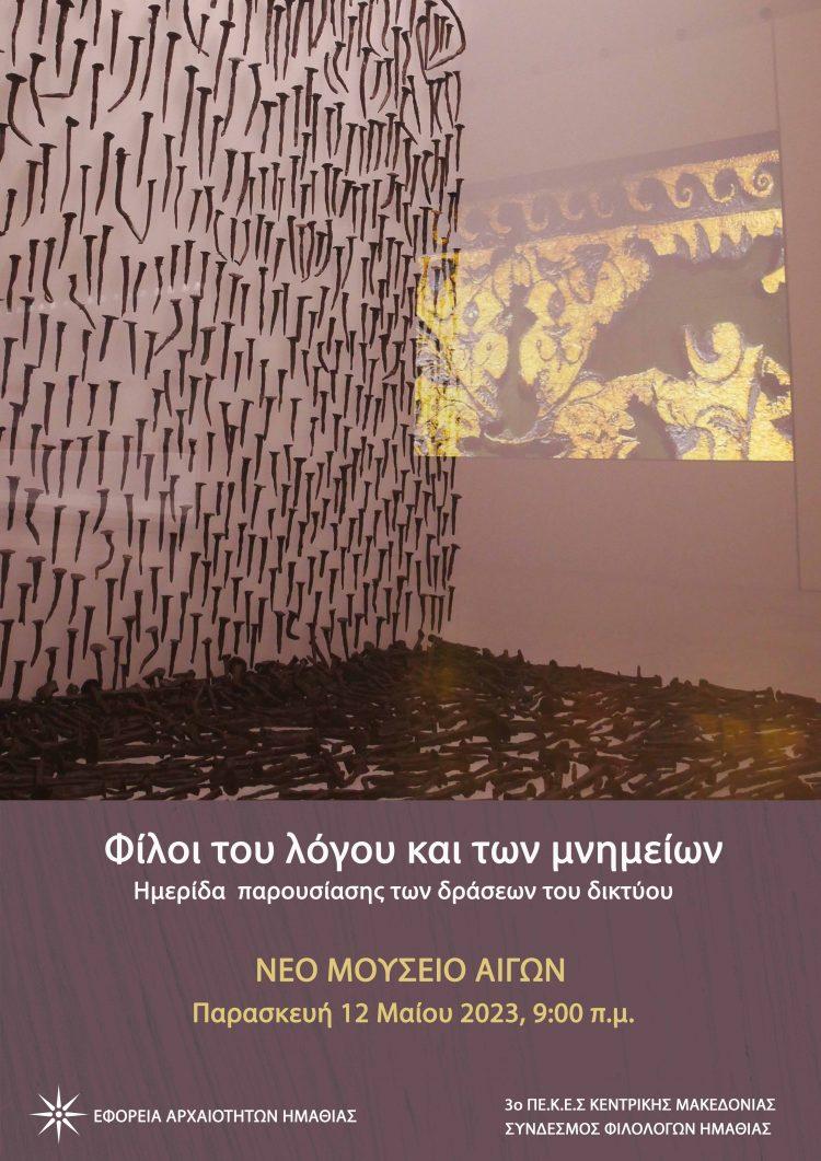 Ημερίδα παρουσίασης των δράσεων του δικτύου «Φίλοι του λόγου και των Μνημείων»