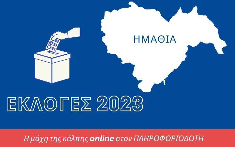 Λεπτό προς λεπτό η εκλογική μάχη στους δήμους της Ημαθίας και στην Περιφέρεια Κεντρικής Μακεδονίας