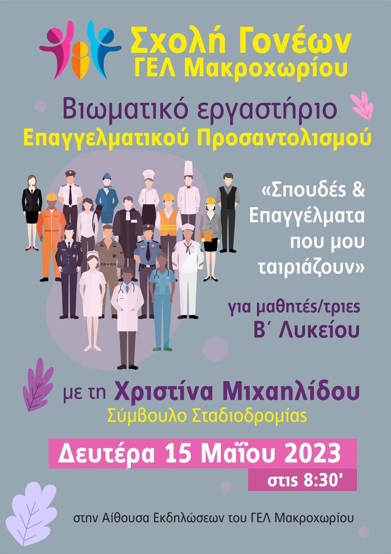 Βιωματικό εργαστήριο επαγγελματικού προσανατολισμού στο ΓΕΛ Μακροχωρίου