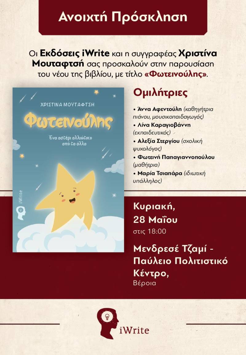 Ο «Φωτεινούλης»της Χριστίνας Μουταφτσή θα παρουσιαστεί στην Βέροια