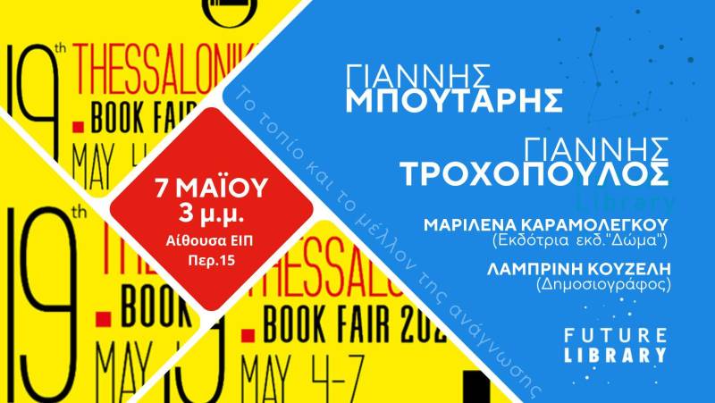 Η Future Library στην 19η Διεθνή Έκθεση Βιβλίου Θεσσαλονίκης
