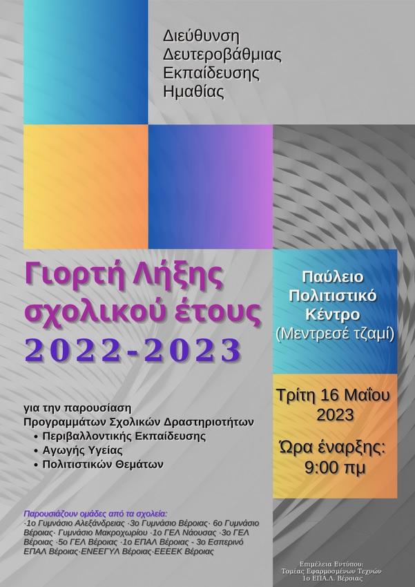 Δευτεροβάθμια Εκπαίδευση: Γιορτή Λήξης σχολικού έτους 2022-23