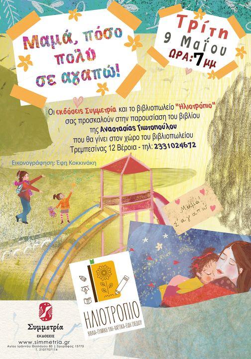 Το βιβλίο της Αναστασίας Γιωτοπούλου «Μαμά, πόσο πολύ σε αγαπώ!» θα παρουσιαστεί στο βιβλιοπωλείο Ηλιοτρόπιο