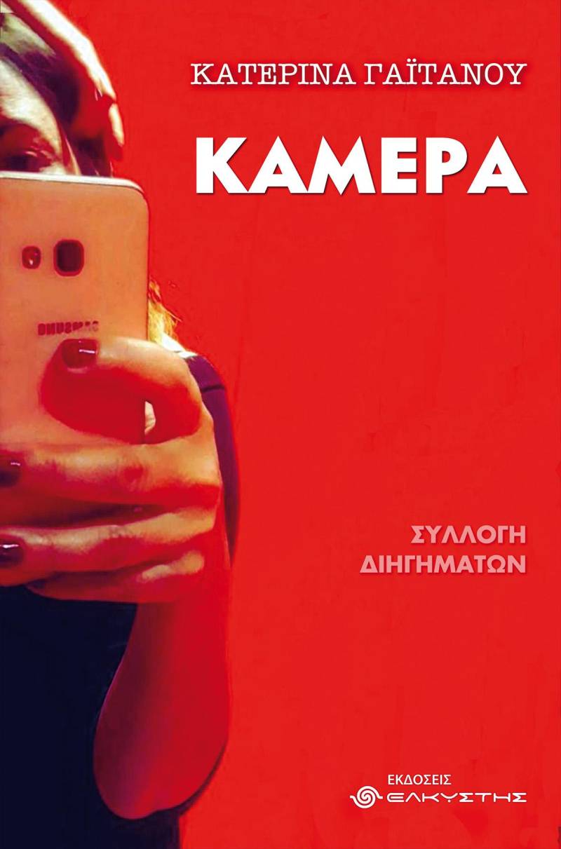 Το βιβλίο “Κάμερα” της Κατερίνας Γαϊτάνου θα παρουσιαστεί στην Βέροια