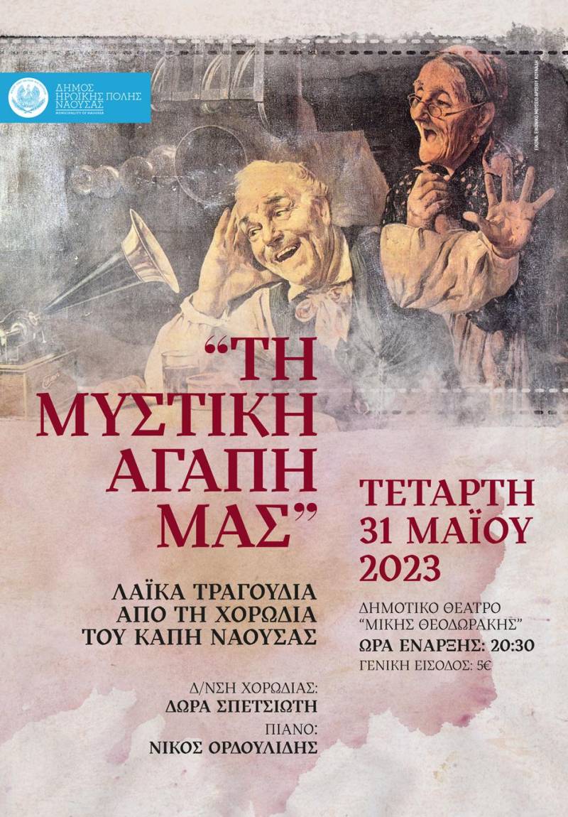 Την ετήσια συναυλία του θα κάνει το ΚΑΠΗ Νάουσας