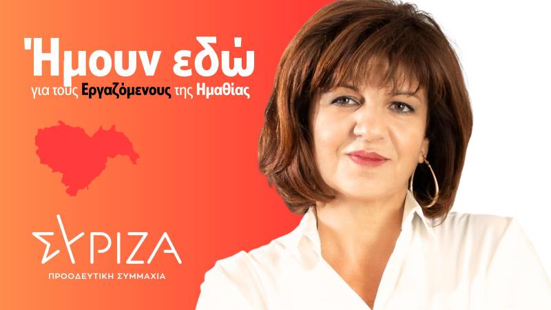 Καρασαρλίδου: Ήμουν εδώ για τους εργαζόμενους στην Ημαθία