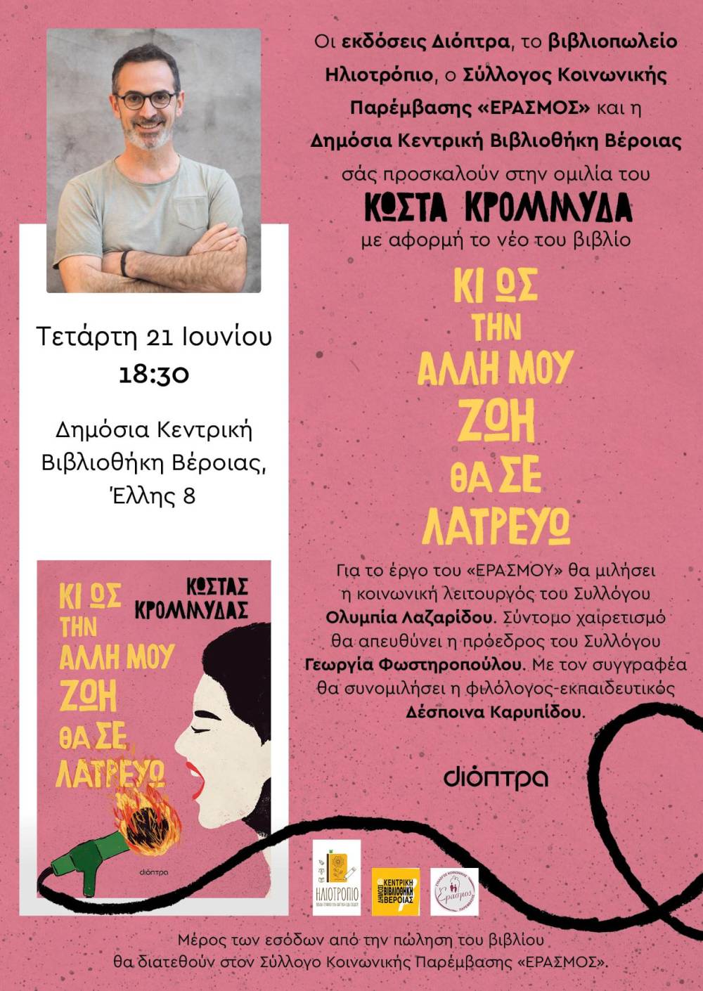 Ο Κώστας Κρομμύδας θα παρουσιάσει το νέο του βιβλίο στη Βέροια