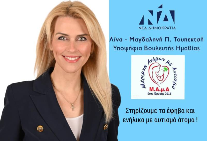 Λίνα Τουπεκτσή: Στηρίζουμε τα έφηβα και με αυτισμό άτομα